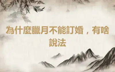 為什麼臘月不能訂婚，有啥說法