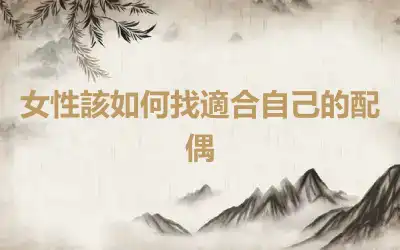 女性該如何找適合自己的配偶