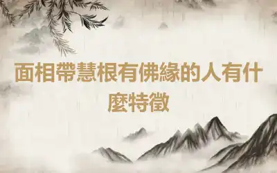 面相帶慧根有佛緣的人有什麼特徵