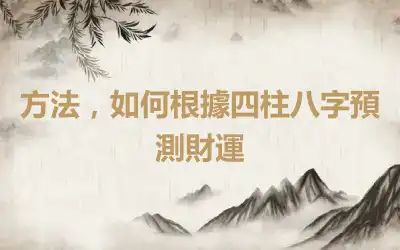 方法，如何根據四柱八字預測財運