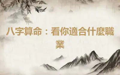 八字算命：看你適合什麼職業