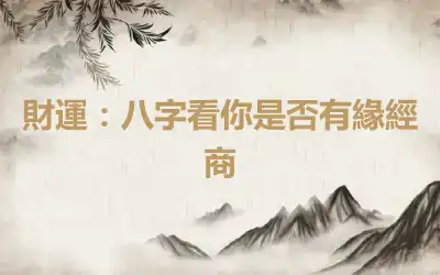 財運：八字看你是否有緣經商