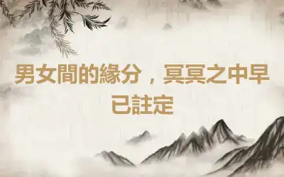 男女間的緣分，冥冥之中早已註定