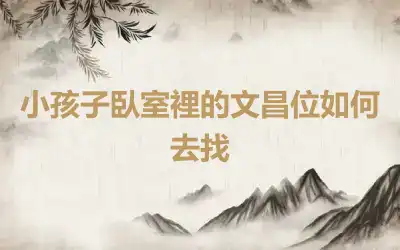 小孩子臥室裡的文昌位如何去找