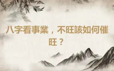 八字看事業，不旺該如何催旺？