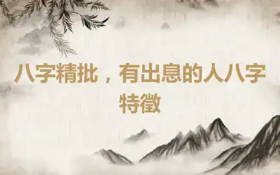 八字精批，有出息的人八字特徵