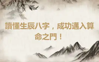 讀懂生辰八字，成功邁入算命之門！