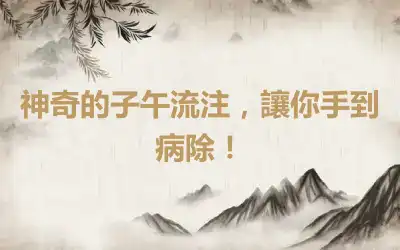 神奇的子午流注，讓你手到病除！