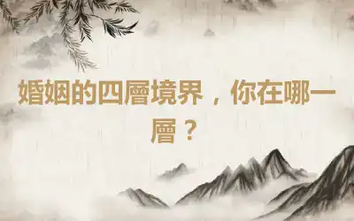 婚姻的四層境界，你在哪一層？