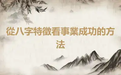 從八字特徵看事業成功的方法