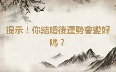 提示！你結婚後運勢會變好嗎？