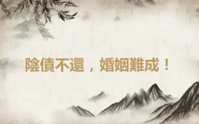 陰債不還，婚姻難成！