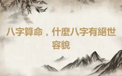 八字算命，什麼八字有絕世容貌