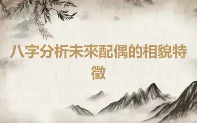 八字分析未來配偶的相貌特徵