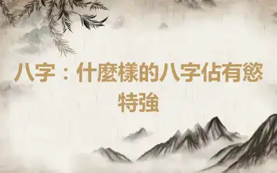 八字：什麼樣的八字佔有慾特強