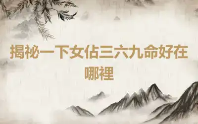 揭祕一下女佔三六九命好在哪裡
