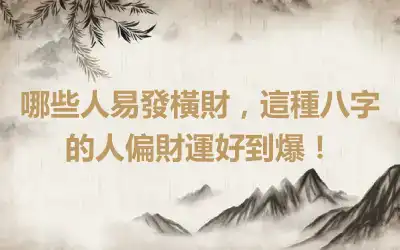 哪些人易發橫財，這種八字的人偏財運好到爆！