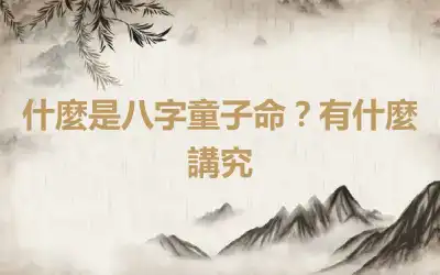 什麼是八字童子命？有什麼講究