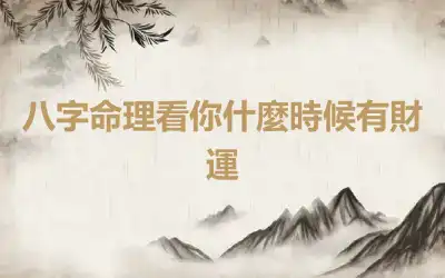 八字命理看你什麼時候有財運