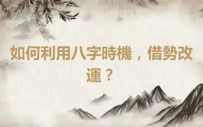如何利用八字時機，借勢改運？