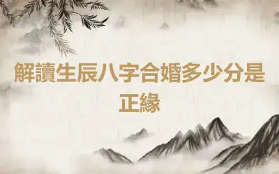 解讀生辰八字合婚多少分是正緣