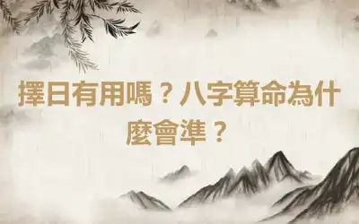 擇日有用嗎？八字算命為什麼會準？