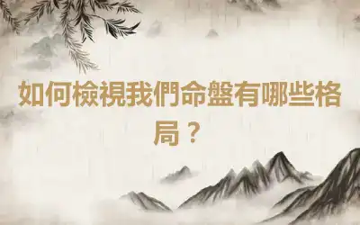 如何檢視我們命盤有哪些格局？