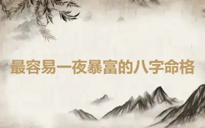 最容易一夜暴富的八字命格