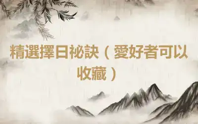 精選擇日祕訣（愛好者可以收藏）