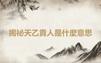 揭祕天乙貴人是什麼意思