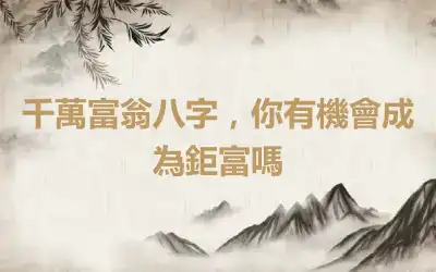 千萬富翁八字，你有機會成為鉅富嗎