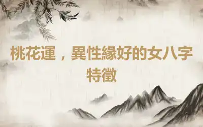 桃花運，異性緣好的女八字特徵