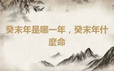 癸末年是哪一年，癸末年什麼命