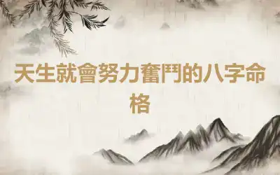 天生就會努力奮鬥的八字命格
