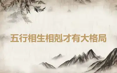 五行相生相剋才有大格局