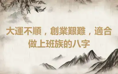 大運不順，創業艱難，適合做上班族的八字