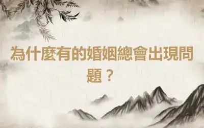 為什麼有的婚姻總會出現問題？