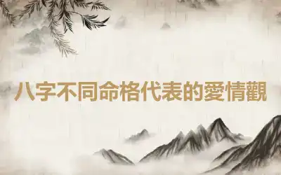 八字不同命格代表的愛情觀