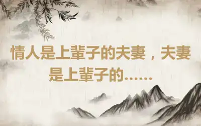 情人是上輩子的夫妻，夫妻是上輩子的……