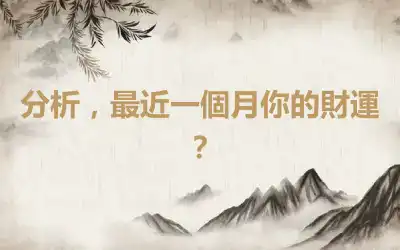 分析，最近一個月你的財運？