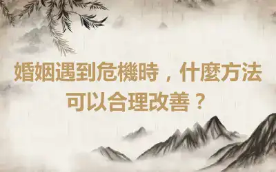 婚姻遇到危機時，什麼方法可以合理改善？