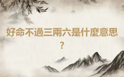 好命不過三兩六是什麼意思?
