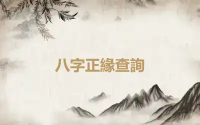 八字正緣查詢