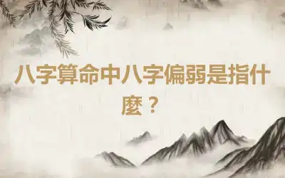 八字算命中八字偏弱是指什麼？