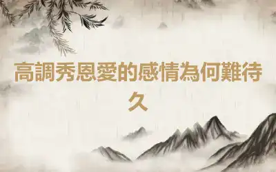 高調秀恩愛的感情為何難待久