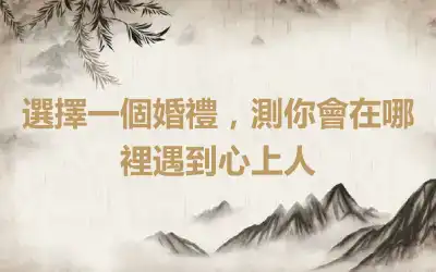 選擇一個婚禮，測你會在哪裡遇到心上人