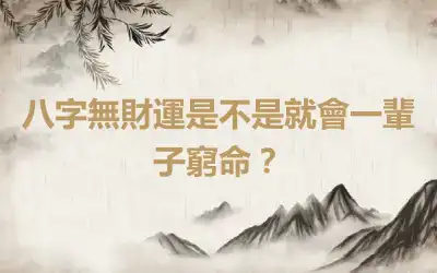 八字無財運是不是就會一輩子窮命？