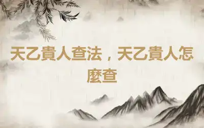 天乙貴人查法，天乙貴人怎麼查