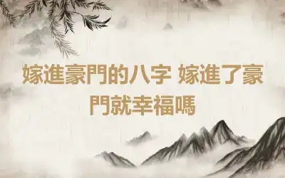 嫁進豪門的八字 嫁進了豪門就幸福嗎