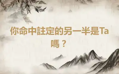 你命中註定的另一半是Ta嗎？